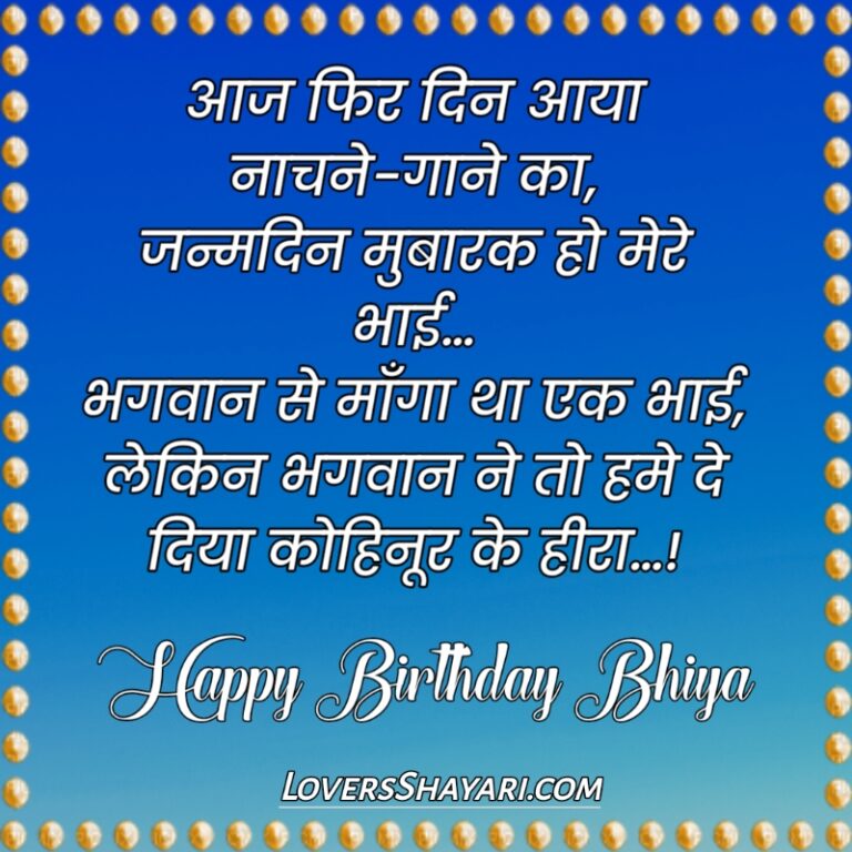 best-happy-birthday-bhai-status-in-hindi-two-line-2022