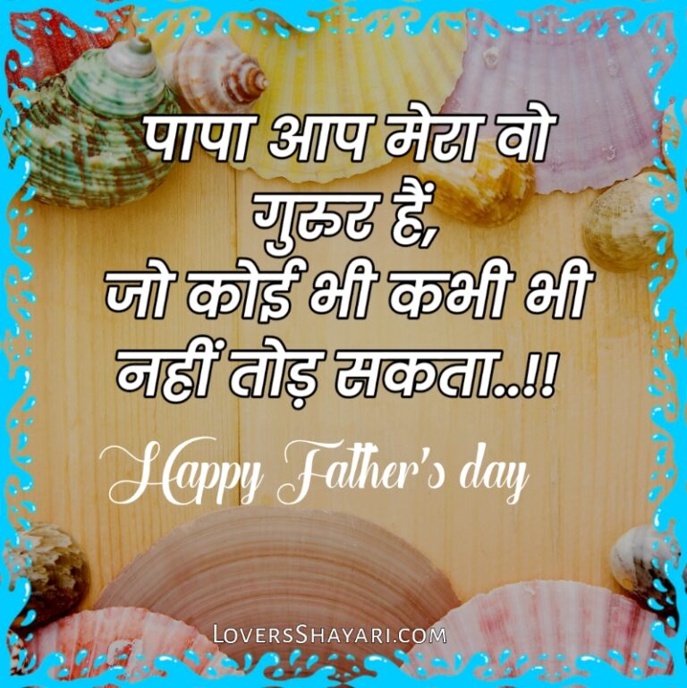 Happy fathers day Shayari status in Hindi free