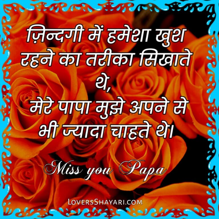 Heart touching Miss u papa status in hindi after death