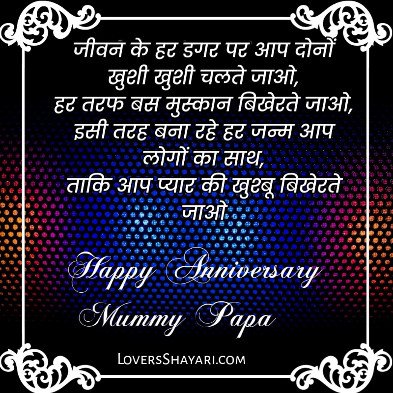 In Hindi Marriage anniversary wishes for mummy papa