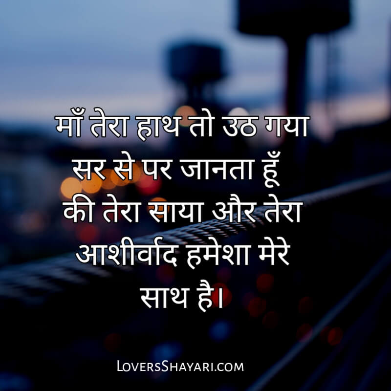 best-10-maa-shayari-after-death-in-hindi