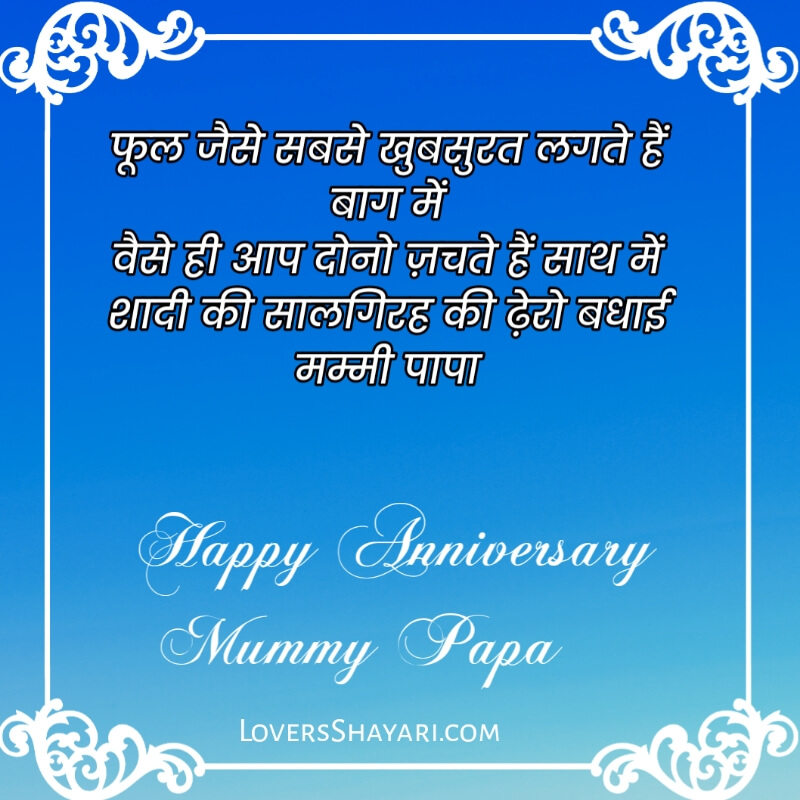 Marriage anniversary wishes for mummy papa Hindi