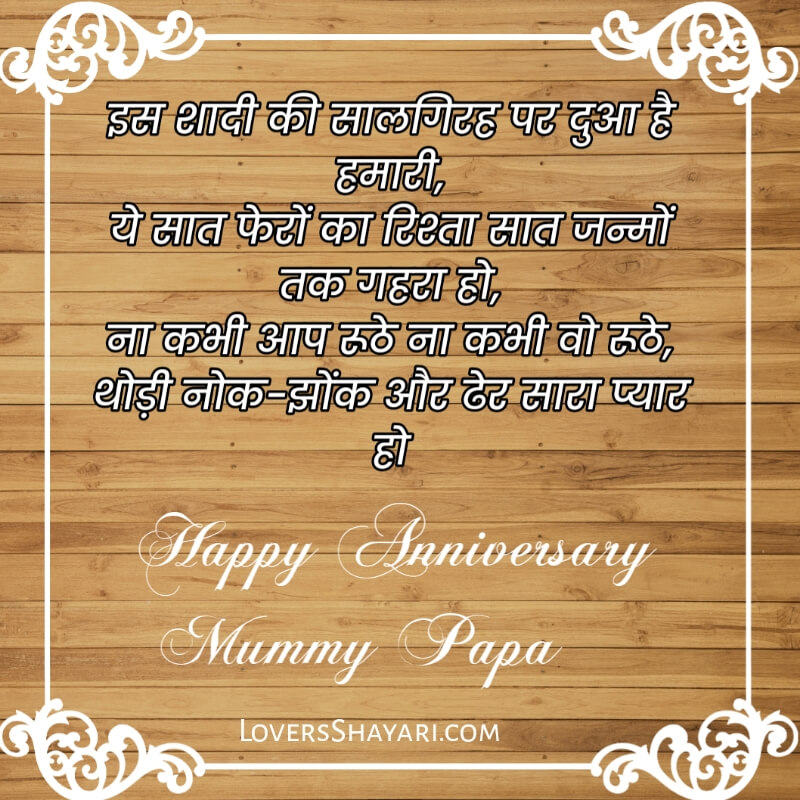 Marriage anniversary wishes for mummy papa in Hindi