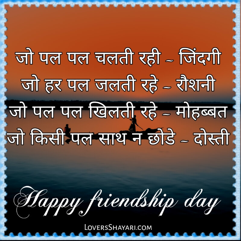 Friendship Day Shayari 