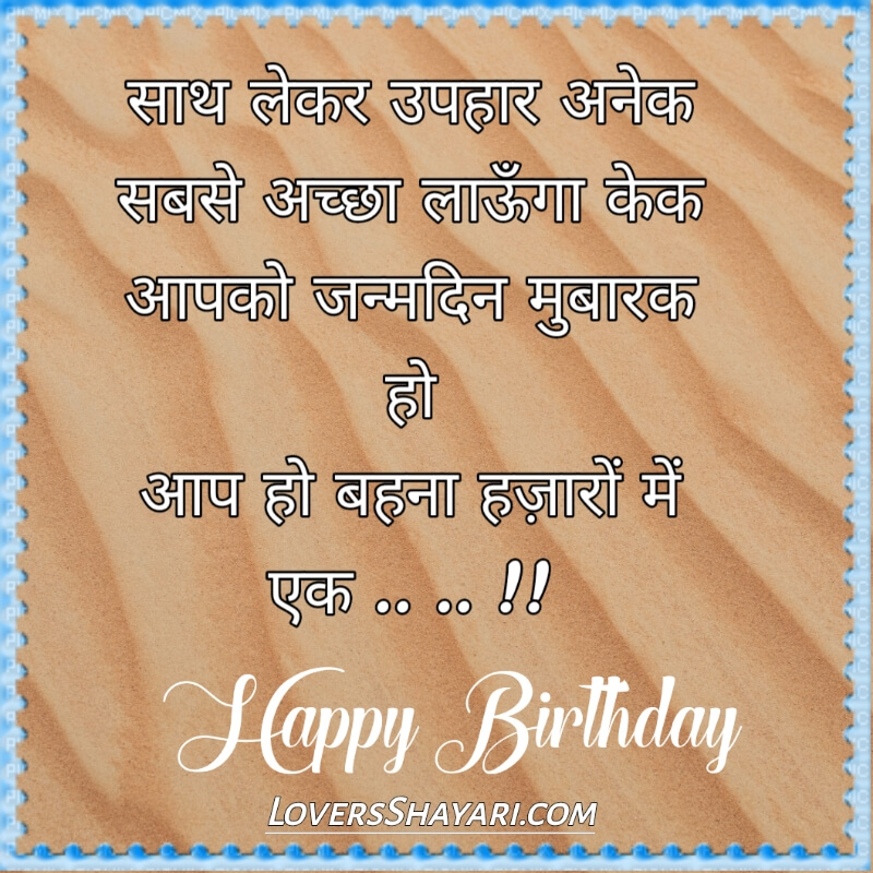 Short birthday wishes Shayari for sister