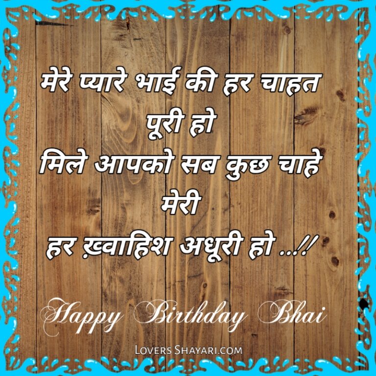 best-15-happy-birthday-bhai-wishes-in-hindi-2022