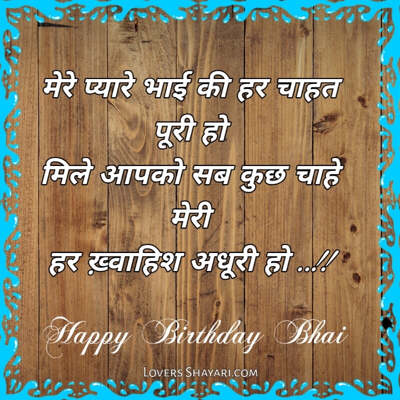 happy birthday bhai wishes in hindi