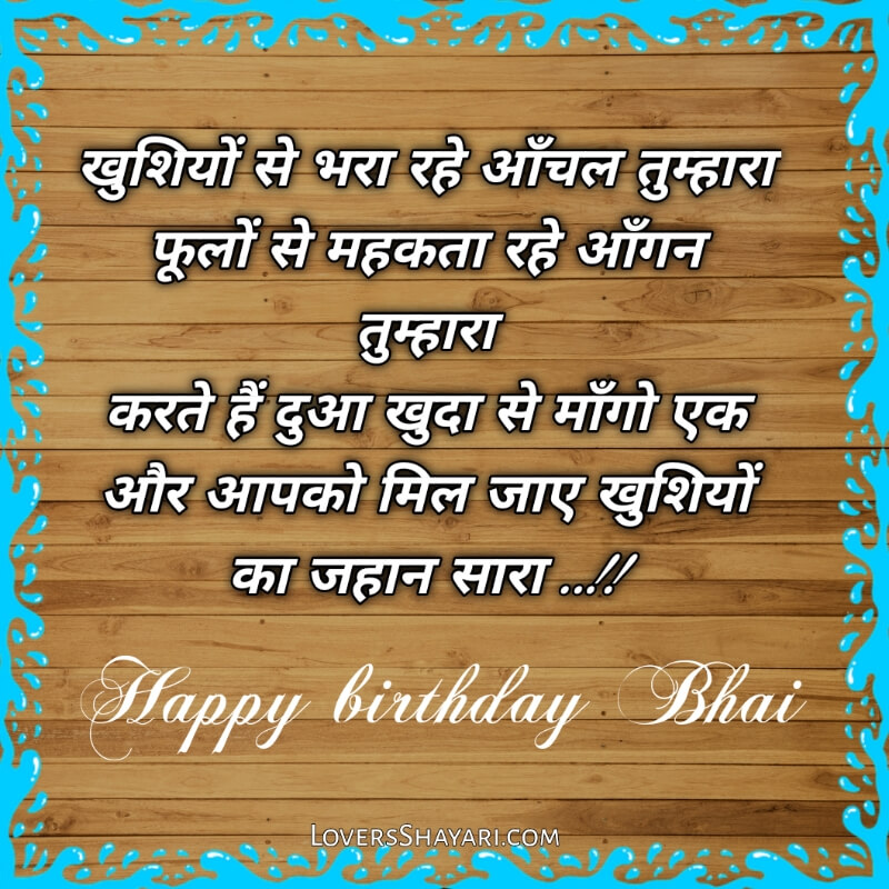 Happy Birthday bhai shayari