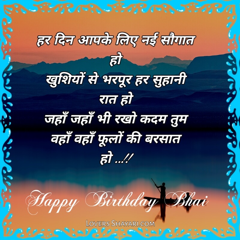Happy Birthday bhai shayari 
