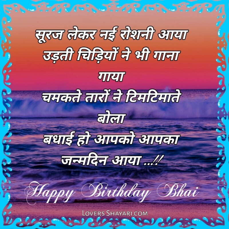 Happy Birthday bhai shayari in Hindi 