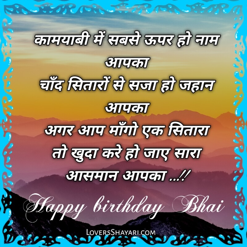 Happy Birthday bhai shayari in hindi 