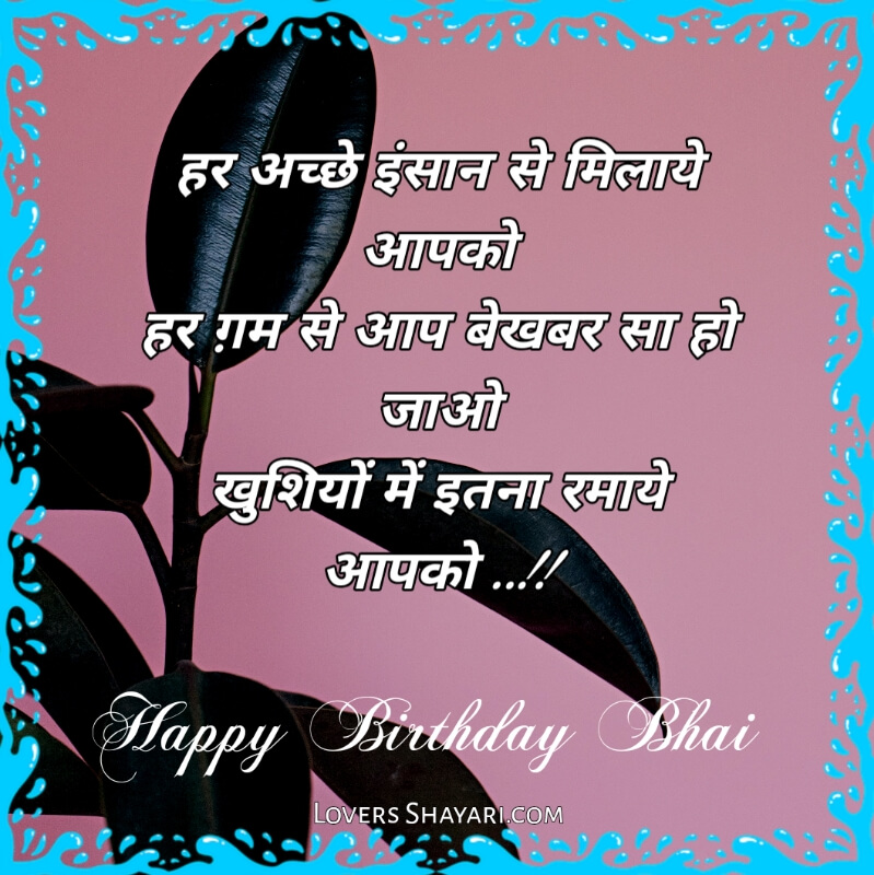 Happy Birthday bhai shayari status 