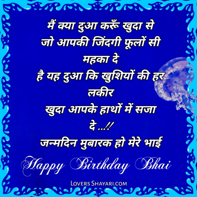 Happy Birthday bhai shayari status in hindi 
