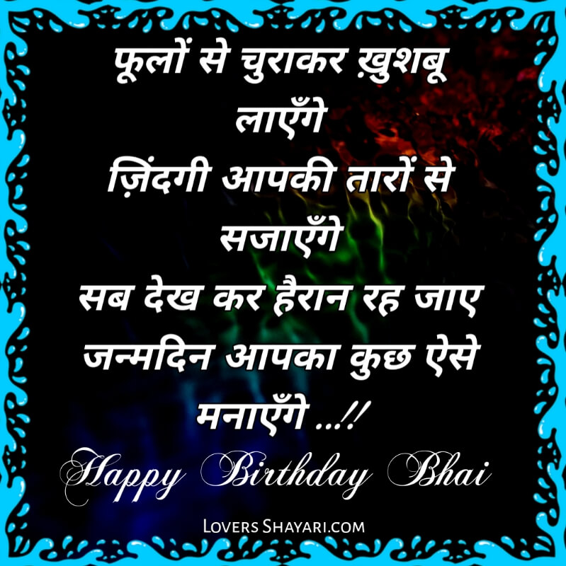 Happy Birthday bhai shayari status in hindi 