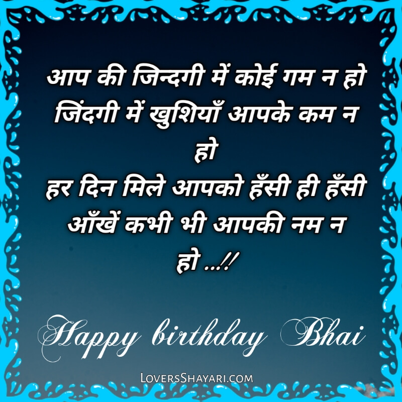 Happy Birthday bhai shayari status in hindi