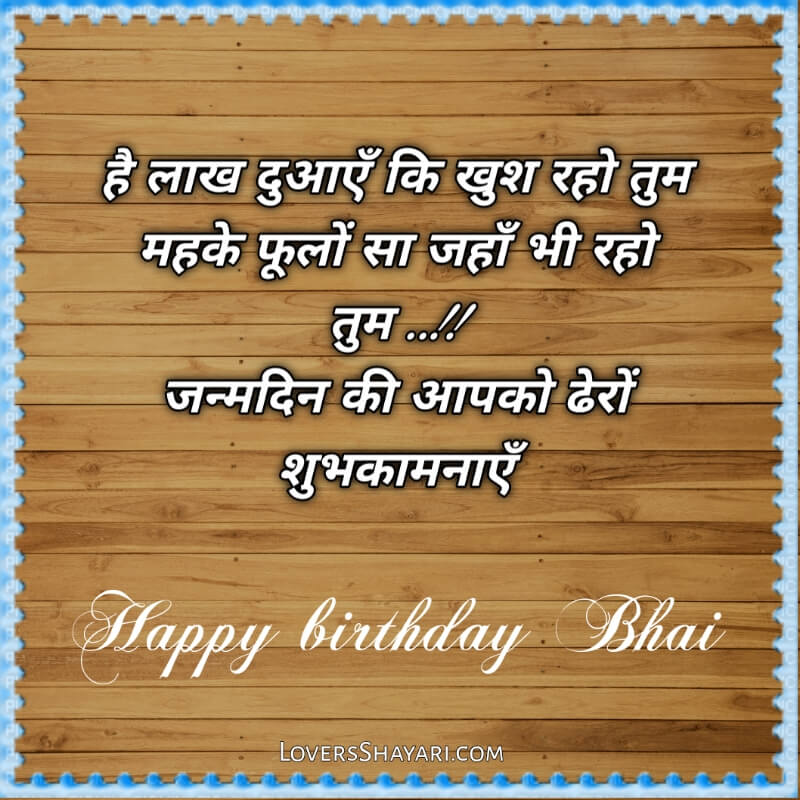 Happy Birthday bhai shayari 