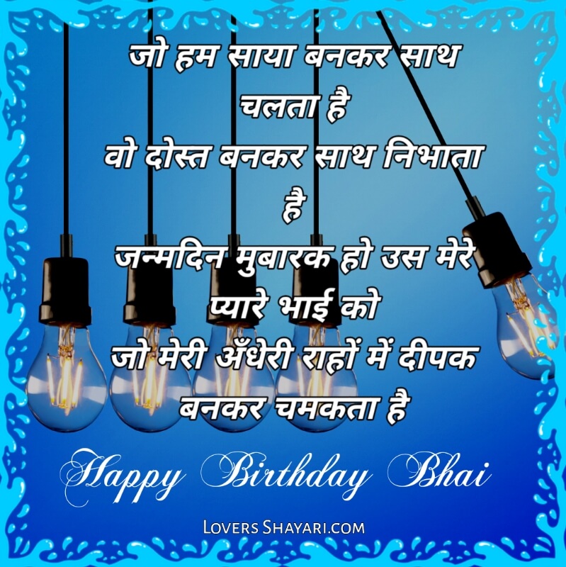 Happy Birthday bhai status in hindi
