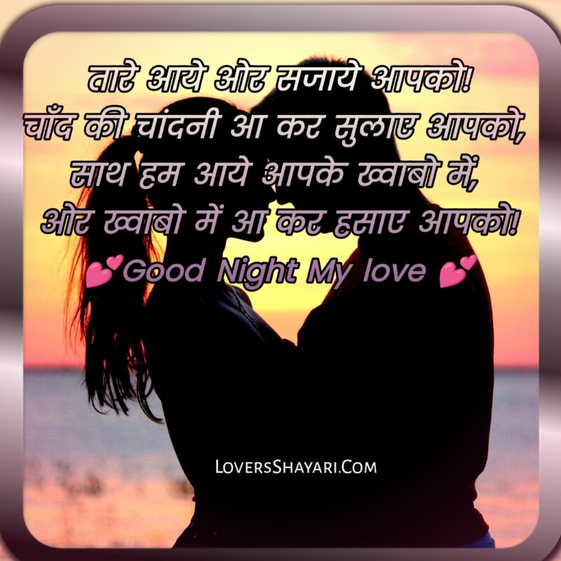 Good night lovers sayari in Hindi for Girlfriend 