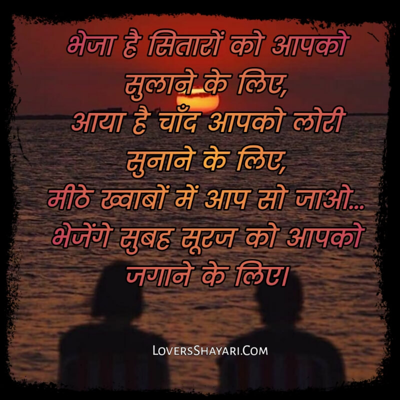 Good night lovers sayari in Hindi for Girlfriend 