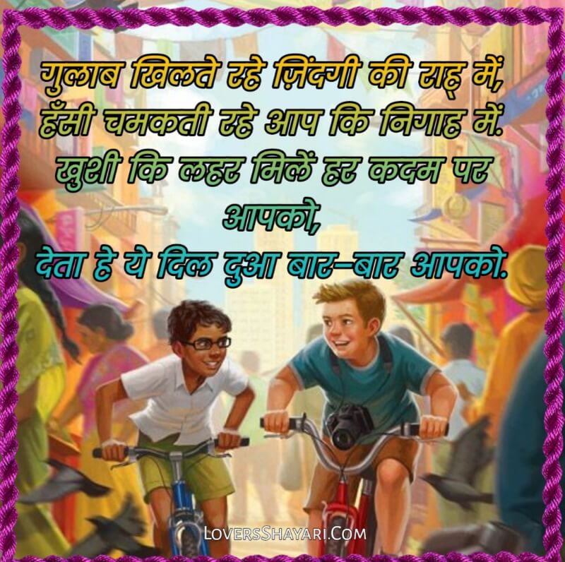 Good morning sayari for friends in Hindi 