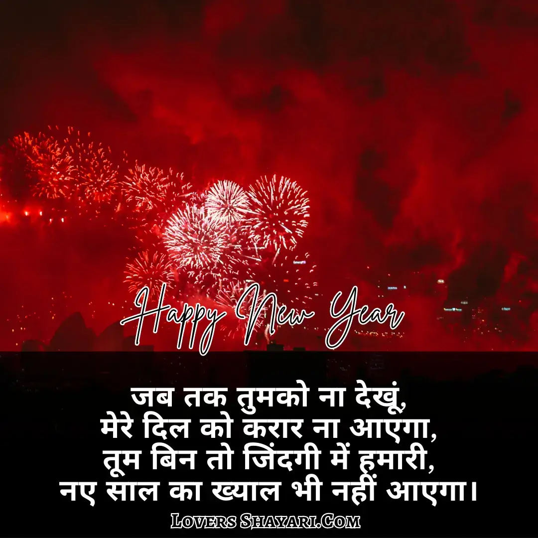 happy new year shayari in hindi